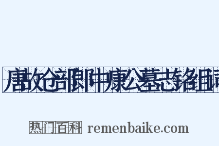 唐故仓部郎中康公墓志铭组词是什么意思的图片